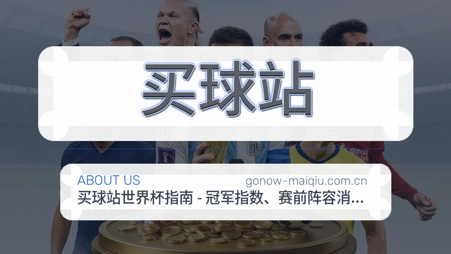 买球站发展介绍